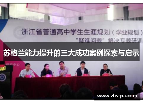 苏格兰能力提升的三大成功案例探索与启示 苏格兰能力提升的三大成功案例探索与启示