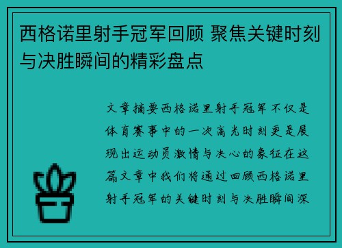 西格诺里射手冠军回顾 聚焦关键时刻与决胜瞬间的精彩盘点 西格诺里射手冠军回顾 聚焦关键时刻与决胜瞬间的精彩盘点