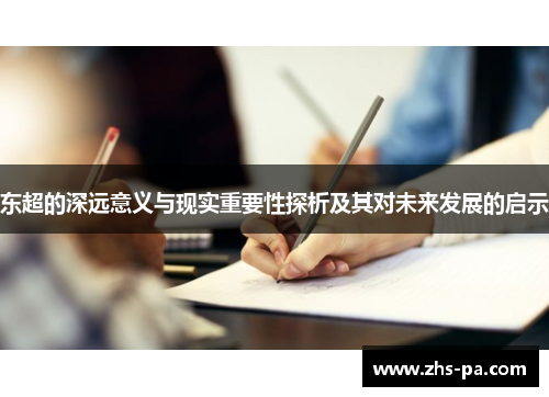 东超的深远意义与现实重要性探析及其对未来发展的启示 东超的深远意义与现实重要性探析及其对未来发展的启示