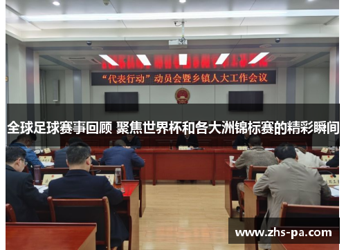 全球足球赛事回顾 聚焦世界杯和各大洲锦标赛的精彩瞬间 全球足球赛事回顾 聚焦世界杯和各大洲锦标赛的精彩瞬间