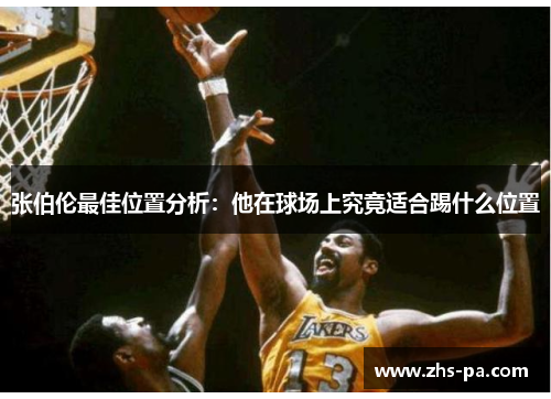张伯伦最佳位置分析:他在球场上究竟适合踢什么位置 张伯伦最佳位置分析:他在球场上究竟适合踢什么位置