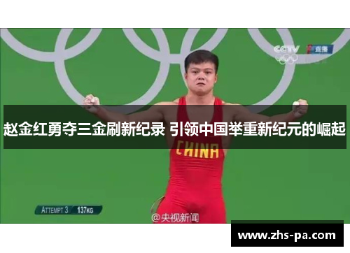 赵金红勇夺三金刷新纪录 引领中国举重新纪元的崛起 赵金红勇夺三金刷新纪录 引领中国举重新纪元的崛起
