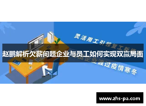 赵鹏解析欠薪问题企业与员工如何实现双赢局面 赵鹏解析欠薪问题企业与员工如何实现双赢局面