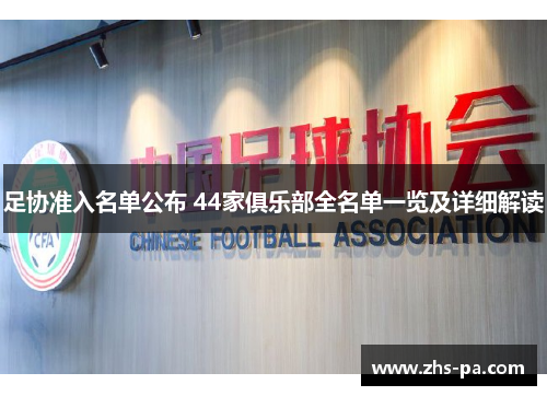 足协准入名单公布 44家俱乐部全名单一览及详细解读 足协准入名单公布 44家俱乐部全名单一览及详细解读
