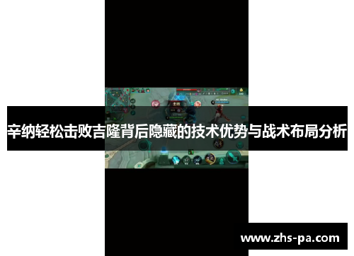 辛纳轻松击败吉隆背后隐藏的技术优势与战术布局分析 辛纳轻松击败吉隆背后隐藏的技术优势与战术布局分析