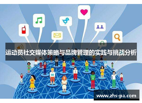 运动员社交媒体策略与品牌管理的实践与挑战分析 运动员社交媒体策略与品牌管理的实践与挑战分析