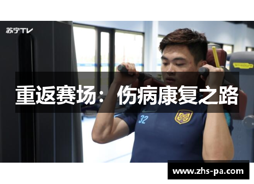 重返赛场:伤病康复之路 重返赛场:伤病康复之路