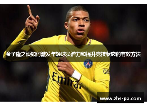金子隆之谈如何激发年轻球员潜力和提升竞技状态的有效方法 金子隆之谈如何激发年轻球员潜力和提升竞技状态的有效方法