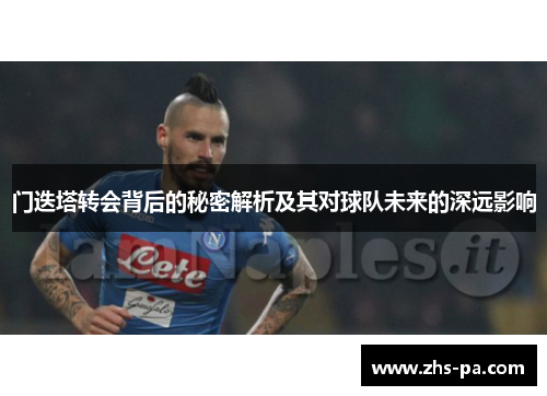 门迭塔转会背后的秘密解析及其对球队未来的深远影响 门迭塔转会背后的秘密解析及其对球队未来的深远影响