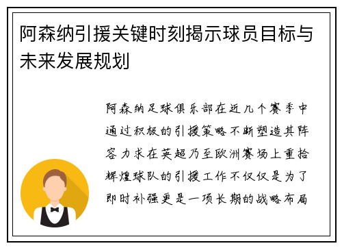阿森纳引援关键时刻揭示球员目标与未来发展规划 阿森纳引援关键时刻揭示球员目标与未来发展规划