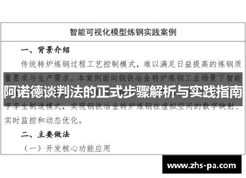 阿诺德谈判法的正式步骤解析与实践指南 阿诺德谈判法的正式步骤解析与实践指南