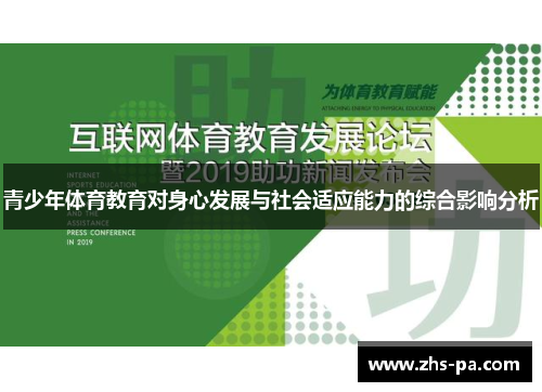 青少年体育教育对身心发展与社会适应能力的综合影响分析 青少年体育教育对身心发展与社会适应能力的综合影响分析