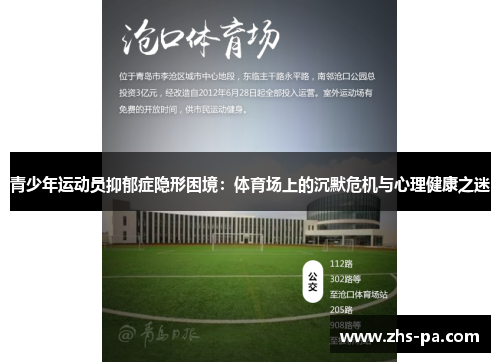 青少年运动员抑郁症隐形困境:体育场上的沉默危机与心理健康之迷 青少年运动员抑郁症隐形困境:体育场上的沉默危机与心理健康之迷