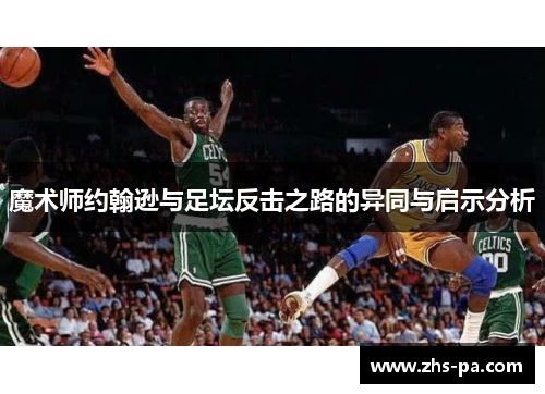 魔术师约翰逊与足坛反击之路的异同与启示分析