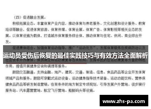 运动员受伤后恢复的最佳实践技巧与有效方法全面解析
