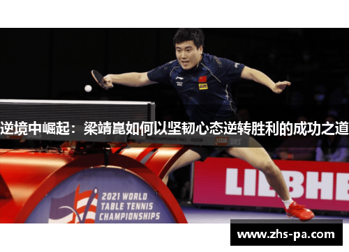 逆境中崛起：梁靖崑如何以坚韧心态逆转胜利的成功之道