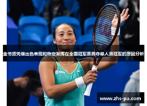 金书贤凭借出色表现和稳定发挥在全国冠军赛勇夺单人滑冠军的原因分析