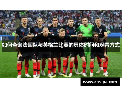 如何查询法国队与英格兰比赛的具体时间和观看方式