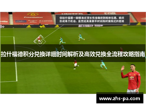 拉什福德积分兑换详细时间解析及高效兑换全流程攻略指南