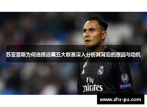 苏亚雷斯为何选择远离五大联赛深入分析其背后的原因与动机