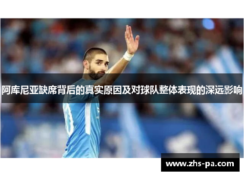 阿库尼亚缺席背后的真实原因及对球队整体表现的深远影响