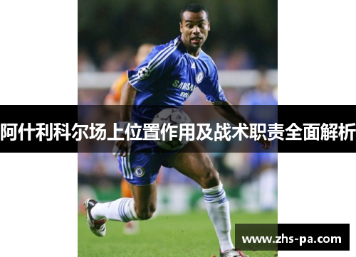 阿什利科尔场上位置作用及战术职责全面解析