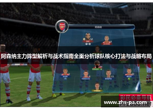 阿森纳主力阵型解析与战术指南全面分析球队核心打法与战略布局
