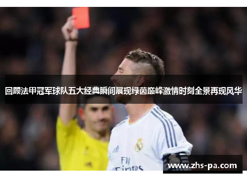 回顾法甲冠军球队五大经典瞬间展现绿茵巅峰激情时刻全景再现风华