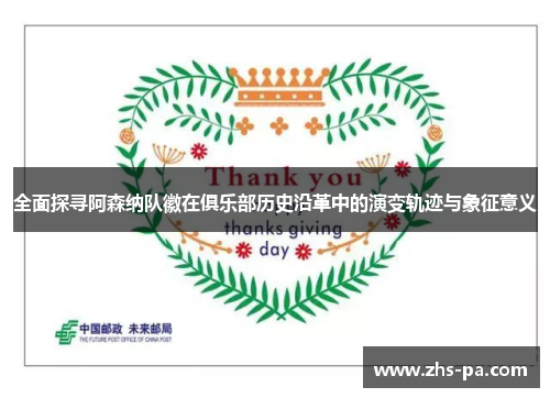 全面探寻阿森纳队徽在俱乐部历史沿革中的演变轨迹与象征意义