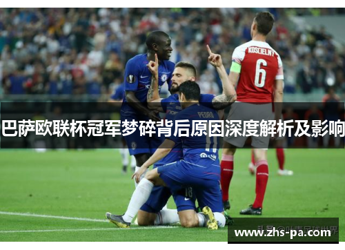 巴萨欧联杯冠军梦碎背后原因深度解析及影响
