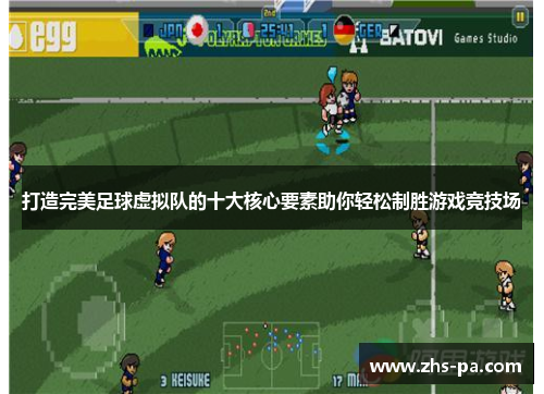 打造完美足球虚拟队的十大核心要素助你轻松制胜游戏竞技场 打造完美足球虚拟队的十大核心要素助你轻松制胜游戏竞技场