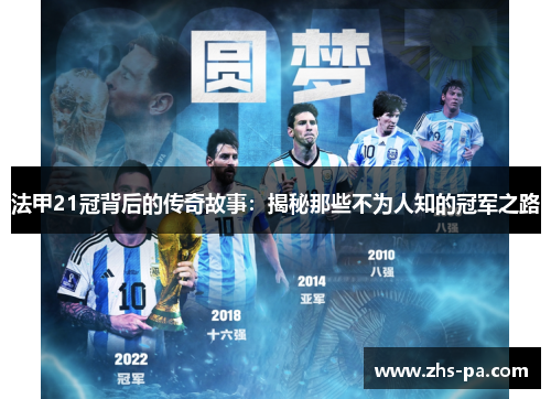 法甲21冠背后的传奇故事：揭秘那些不为人知的冠军之路