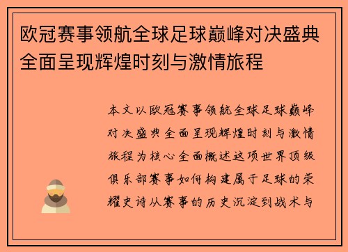 欧冠赛事领航全球足球巅峰对决盛典全面呈现辉煌时刻与激情旅程
