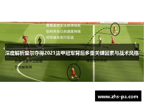 深度解析里尔夺得2021法甲冠军背后多重关键因素与战术风格