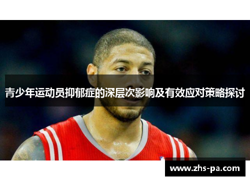 青少年运动员抑郁症的深层次影响及有效应对策略探讨