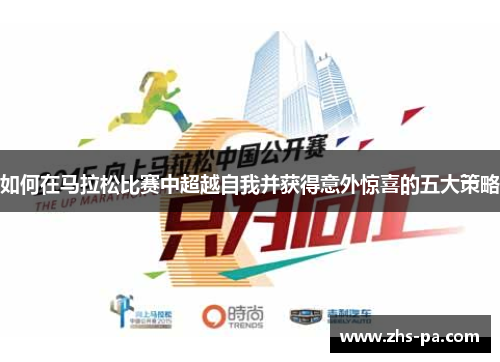 如何在马拉松比赛中超越自我并获得意外惊喜的五大策略