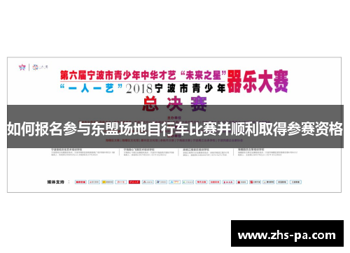 如何报名参与东盟场地自行车比赛并顺利取得参赛资格