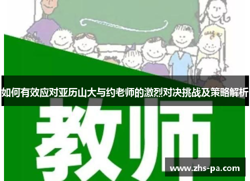 如何有效应对亚历山大与约老师的激烈对决挑战及策略解析