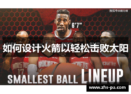 如何设计火箭以轻松击败太阳