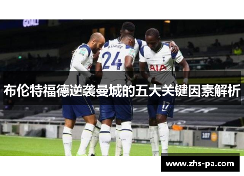 布伦特福德逆袭曼城的五大关键因素解析