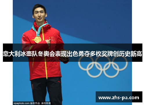 意大利冰壶队冬奥会表现出色勇夺多枚奖牌创历史新高