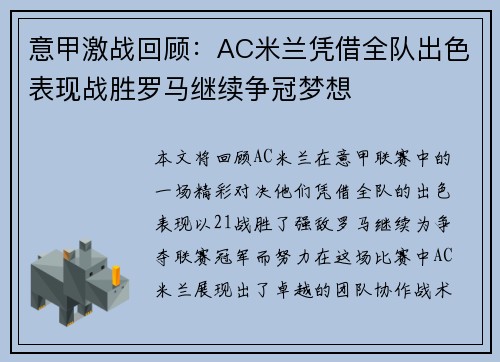 意甲激战回顾：AC米兰凭借全队出色表现战胜罗马继续争冠梦想