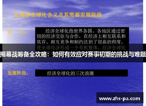 揭幕战筹备全攻略：如何有效应对赛事初期的挑战与难题