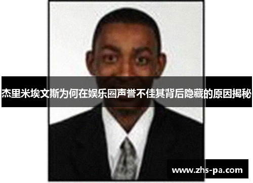 杰里米埃文斯为何在娱乐圈声誉不佳其背后隐藏的原因揭秘