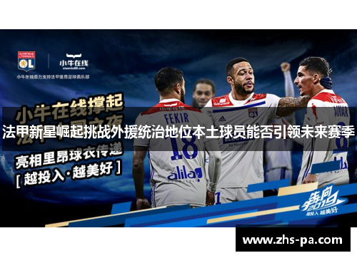 法甲新星崛起挑战外援统治地位本土球员能否引领未来赛季