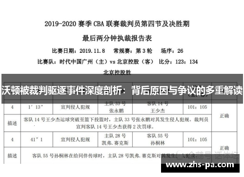 沃顿被裁判驱逐事件深度剖析：背后原因与争议的多重解读