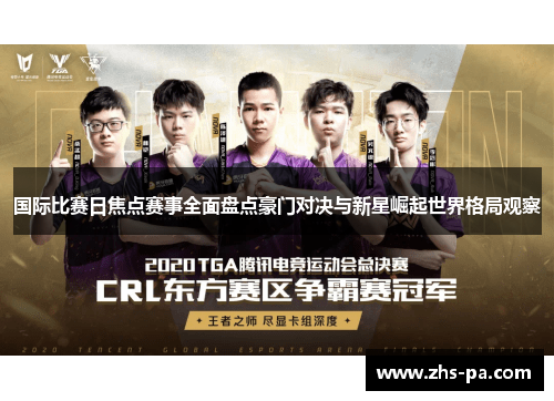 国际比赛日焦点赛事全面盘点豪门对决与新星崛起世界格局观察
