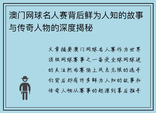 澳门网球名人赛背后鲜为人知的故事与传奇人物的深度揭秘