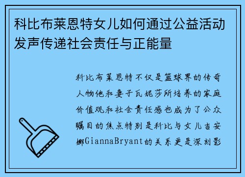 科比布莱恩特女儿如何通过公益活动发声传递社会责任与正能量 科比布莱恩特女儿如何通过公益活动发声传递社会责任与正能量