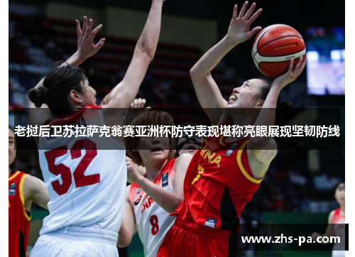 老挝后卫苏拉萨克翁赛亚洲杯防守表现堪称亮眼展现坚韧防线